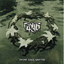 Srub - Pesni Zlyh Cvetov