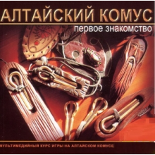 Altayskiy Komus - Pervoe Znakomstvo