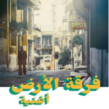 Ferkat Al Ard - Oghneya