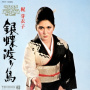Kaji, Meiko - Gincho Wataridori