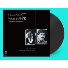 Rahbani, Ziad - Amrak Seedna & Abtal Wa Harameyah