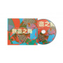 Hannah Peel & Beibei Wang - The Endless Dance