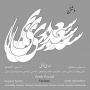 Soltani, Peyman & Aydin Aghdashloo - Vashtan Sa'adi Recital
