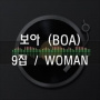 Boa - Woman