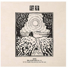 V/A - Seito: In the Beginning, Woman Was the Sun