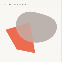 Yano, Akiko - Hajimete No Yano Akiko