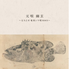 Hajime, Chitose - Motouta Yuugen-Amami Island Folk Song Remix