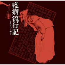 Seazer, J.A. - Ekibyou Ryuukouki