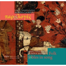 Samiou, Domna - Songs of Dame Sea